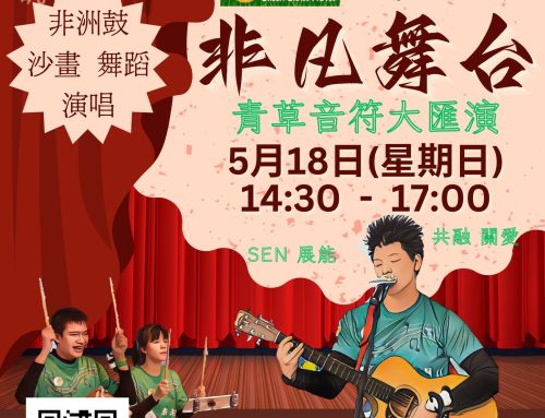 非凡舞台 青草音符大匯演