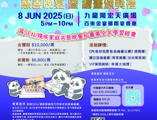 《阿爸知 阿爸知 我愛你》慈善晚宴暨畫頒獎禮