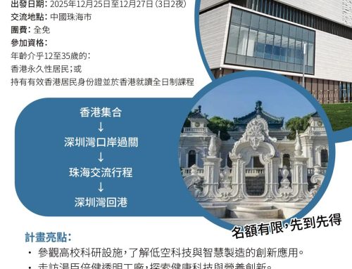 灣區高校融合低空科技領域文化交流體驗計劃