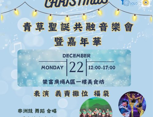 青草聖誕共融音樂會暨嘉年華