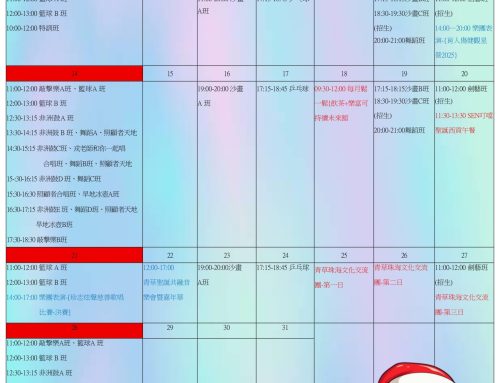 青草音符十二月活動時間表