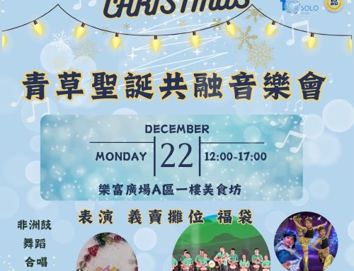 青草聖誕共融音樂會