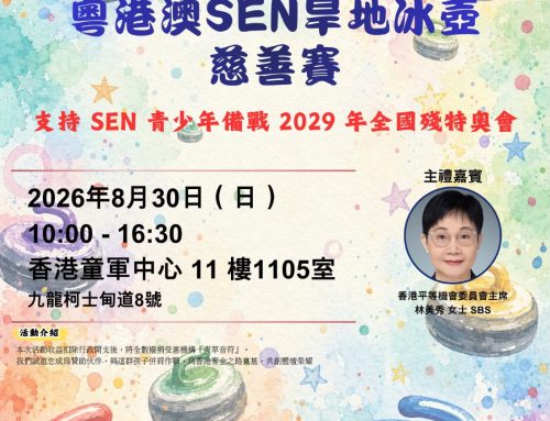 粵港澳SEN旱地冰壺慈善賽