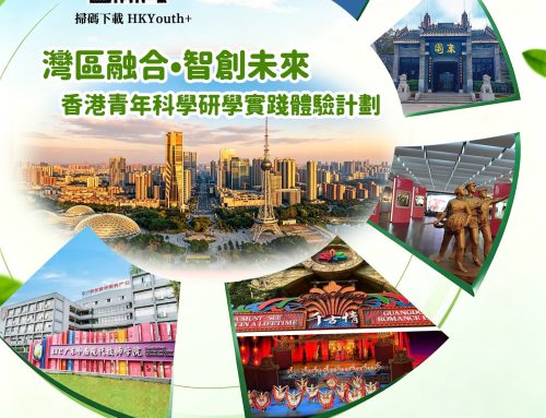 灣區融合．智創未來 香港青年科學研學實踐體驗計劃